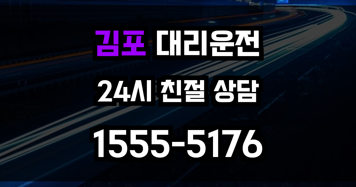 김포 대리운전