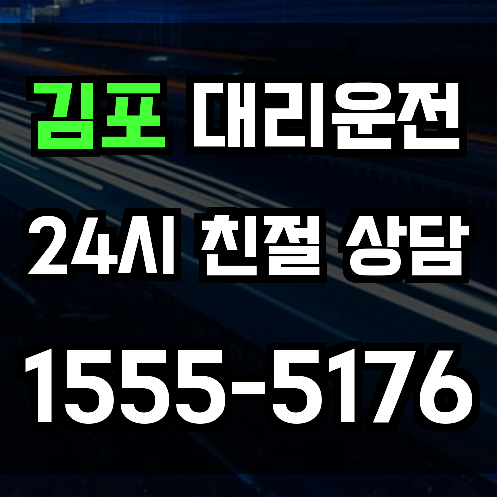 김포 대리운전