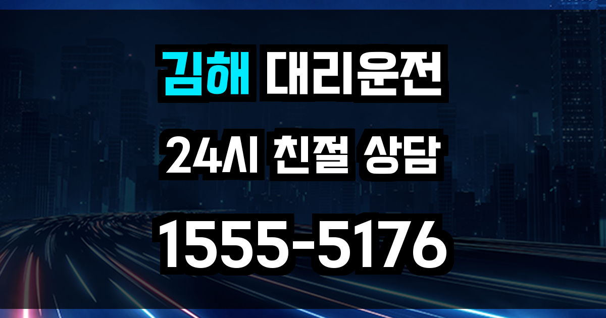김해 대리운전