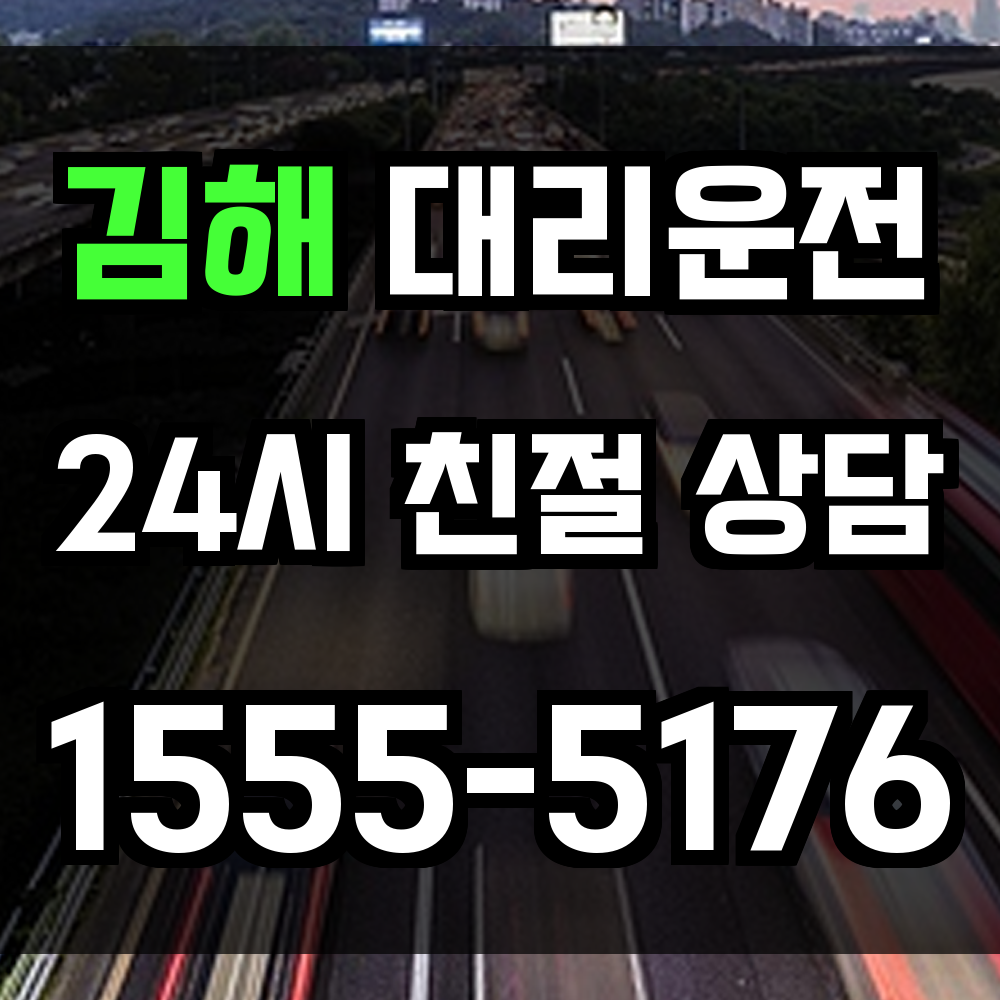 김해 대리운전