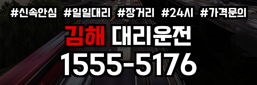 김해 대리운전
