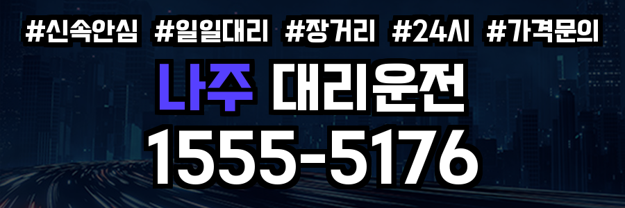 나주 대리운전