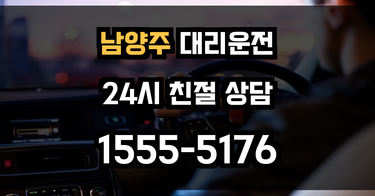 남양주 대리운전
