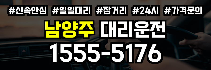 남양주 대리운전