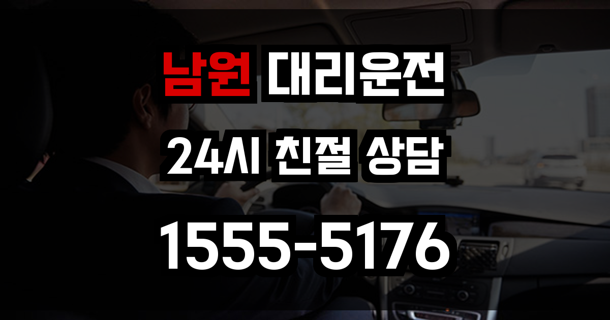 남원 대리운전