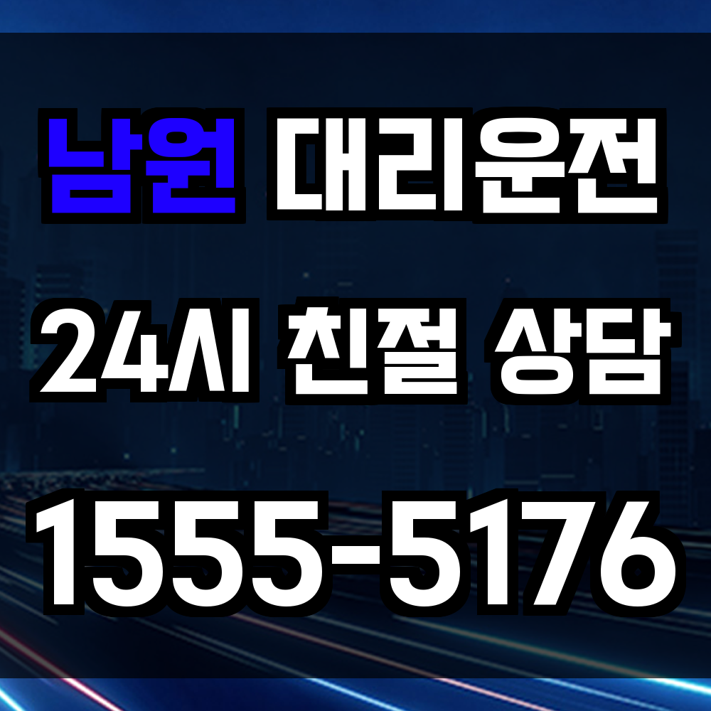 남원 대리운전