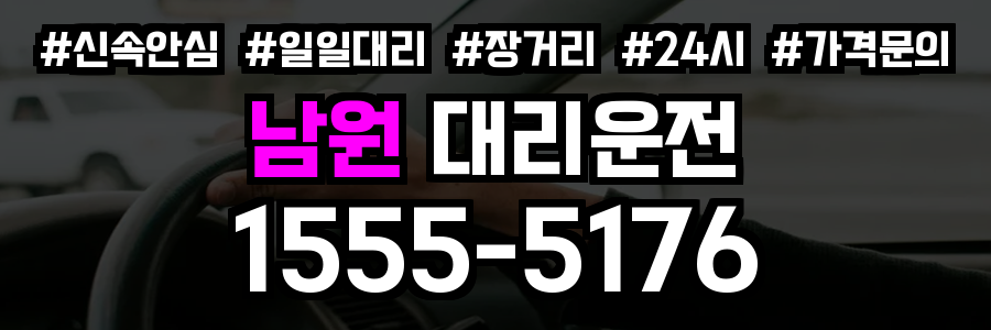 남원 대리운전