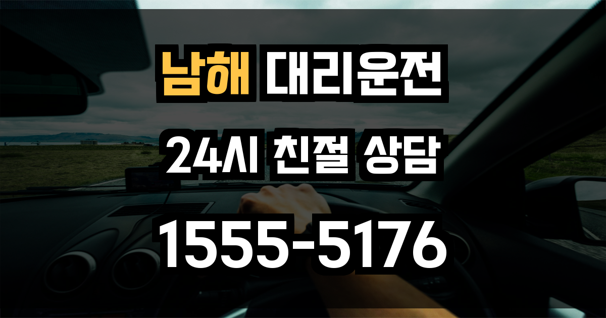 남해 대리운전