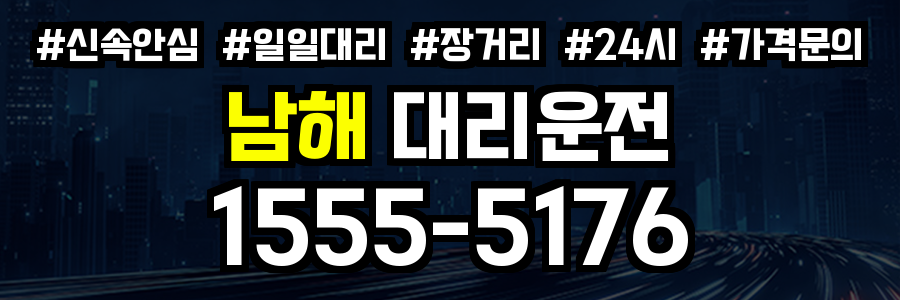 남해 대리운전