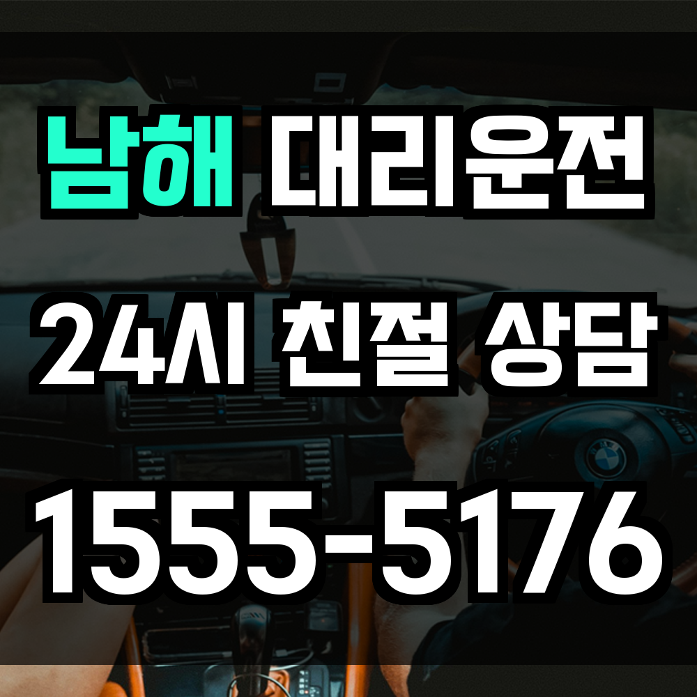남해 대리운전