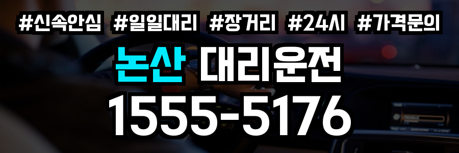 논산 대리운전