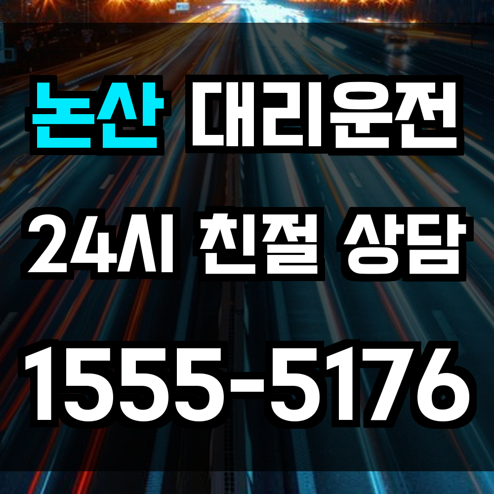 논산 대리운전