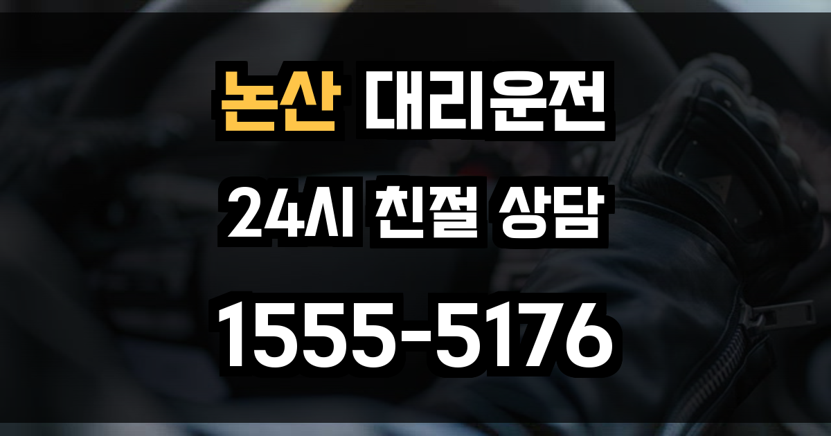 논산 대리운전