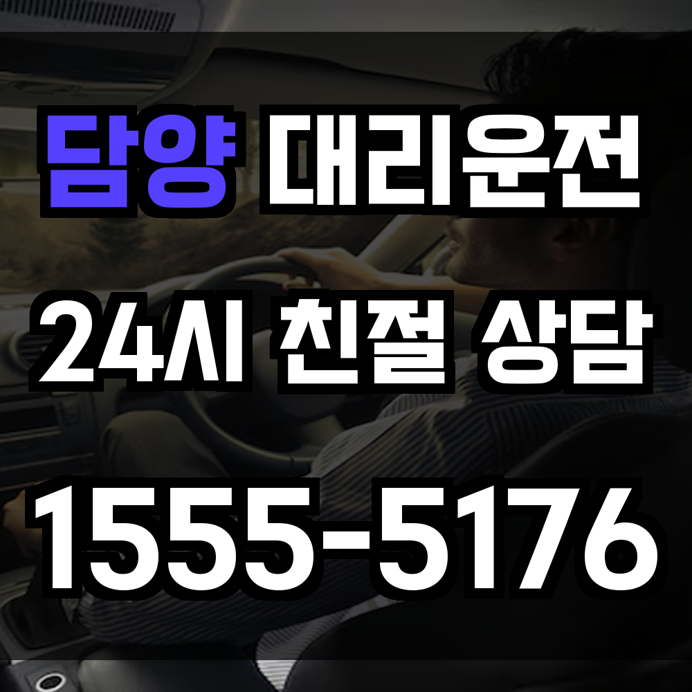 담양 대리운전