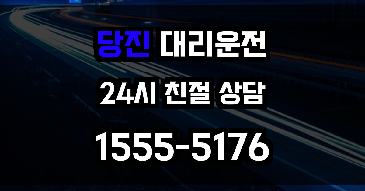 당진 대리운전