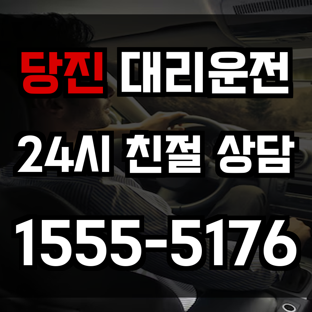 당진 대리운전
