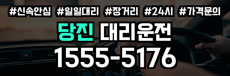 당진 대리운전