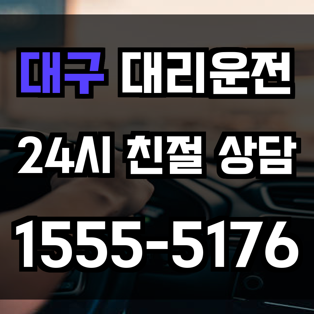 대구 대리운전