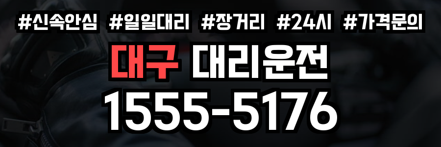 대구 대리운전