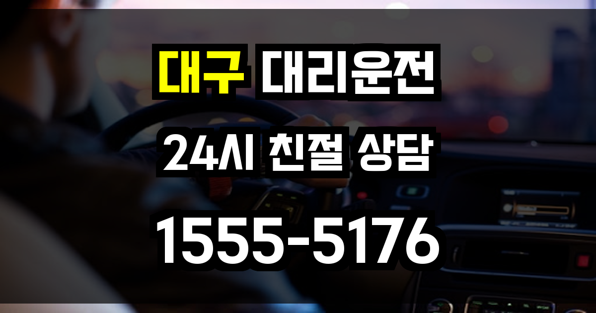 대구 대리운전