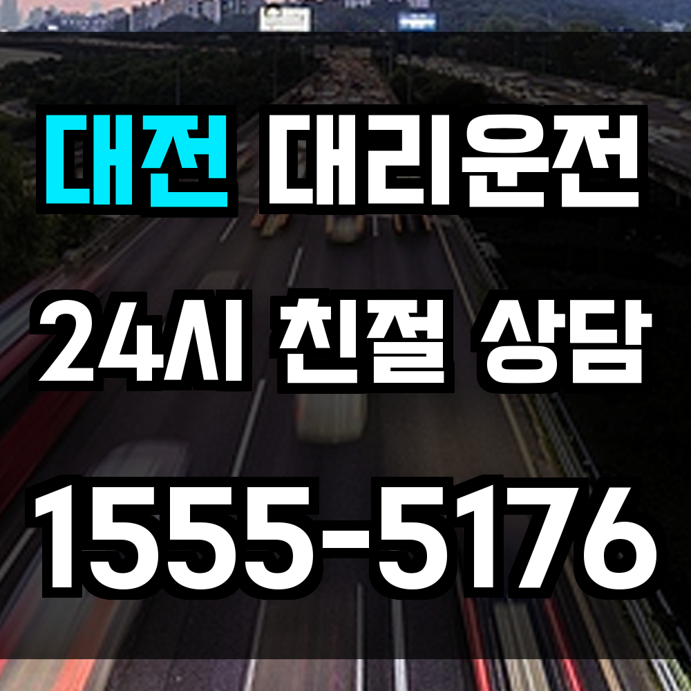 대전 대리운전
