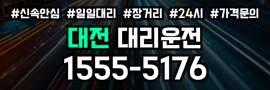 대전 대리운전