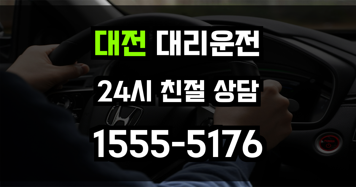 대전 대리운전