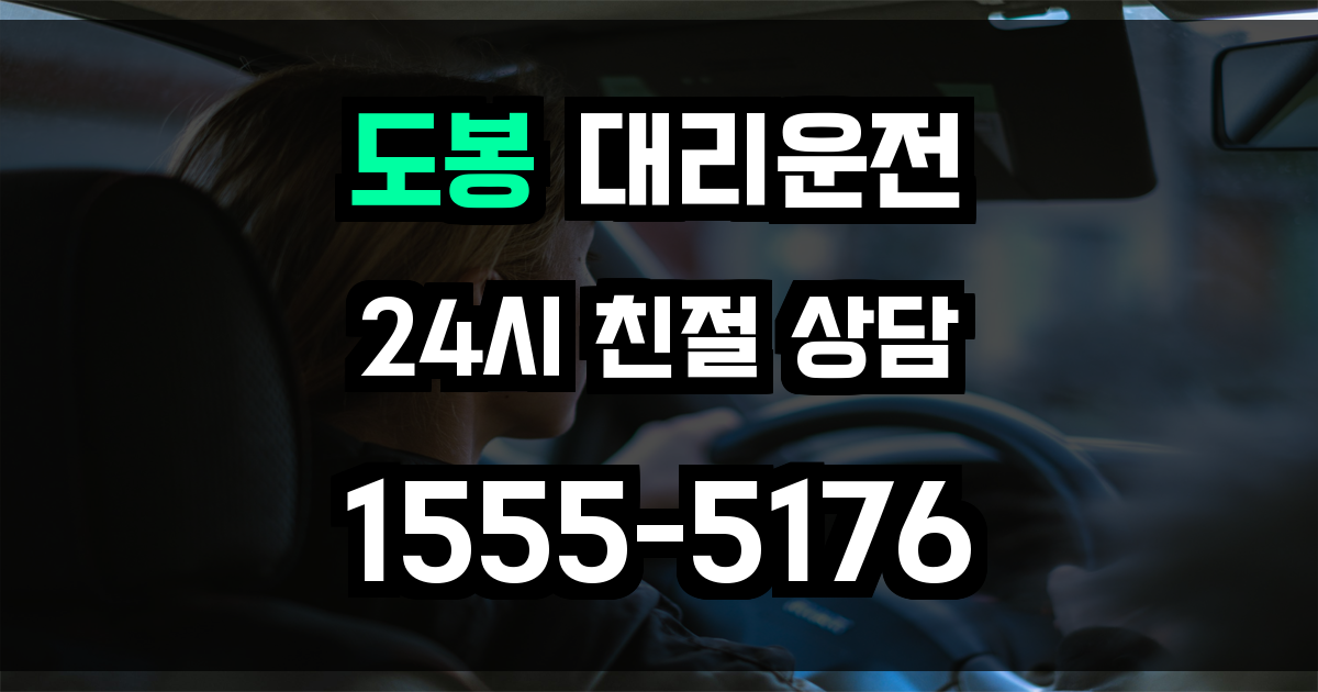 도봉구 대리운전