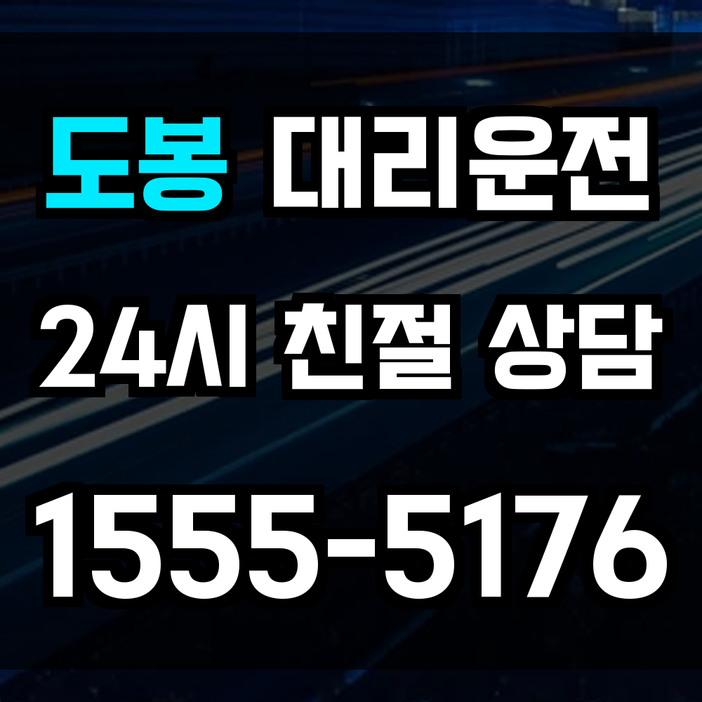 도봉구 대리운전