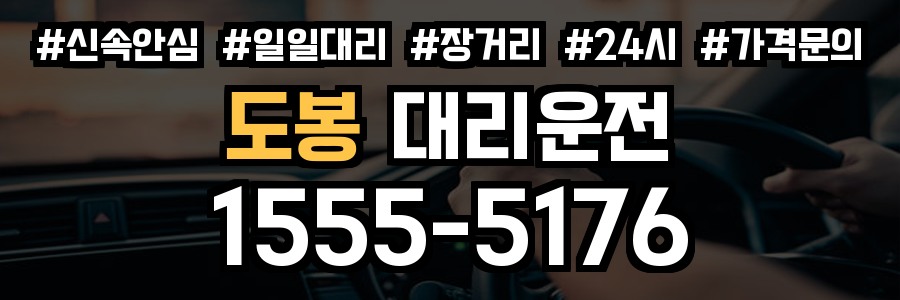 도봉구 대리운전