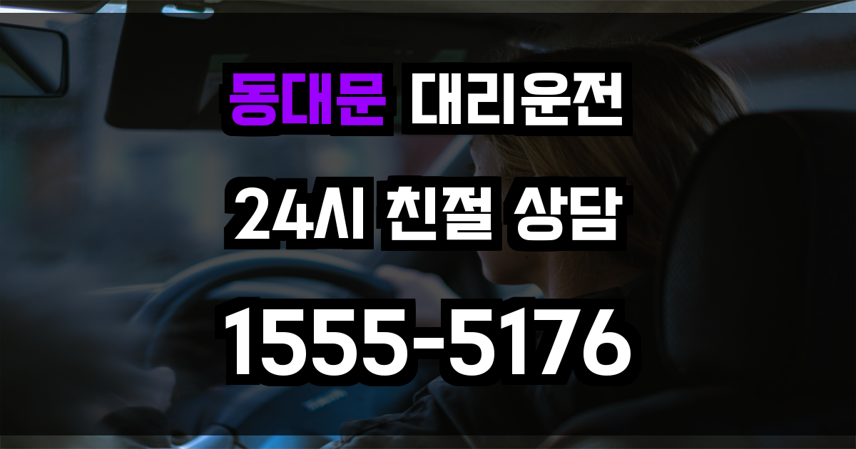 동대문 대리운전