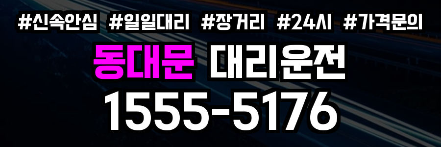 동대문 대리운전