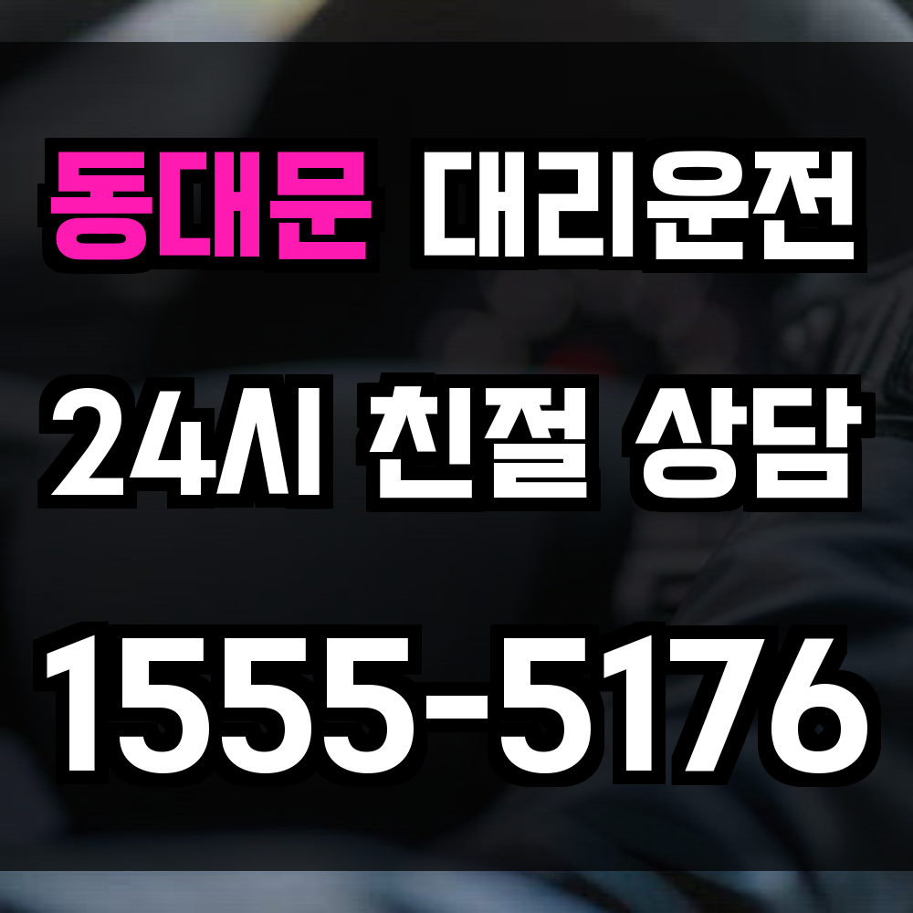동대문 대리운전