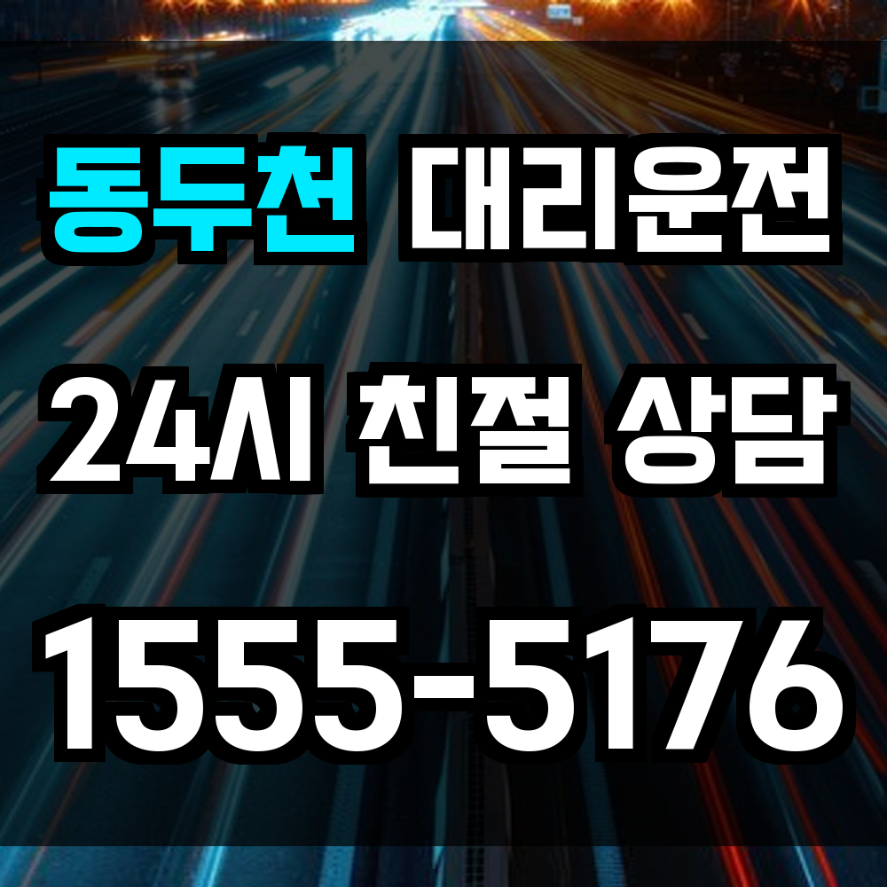 동두천 대리운전