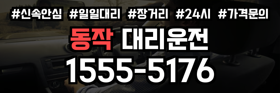 동작구 대리운전