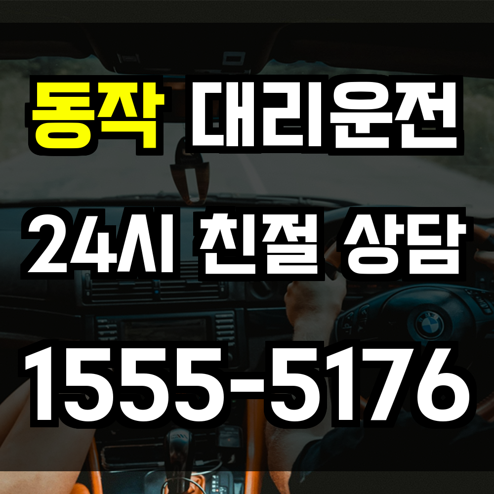 동작구 대리운전