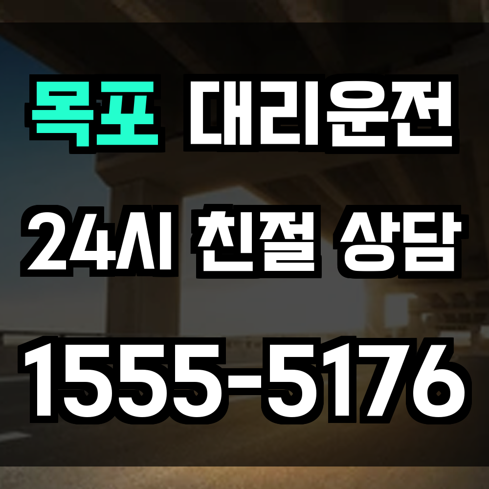 목포 대리운전