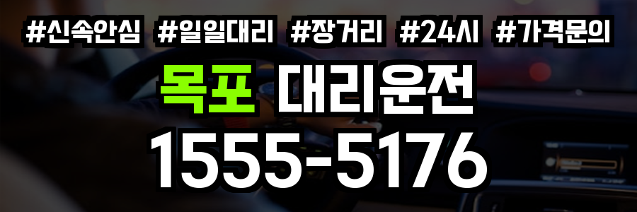 목포 대리운전