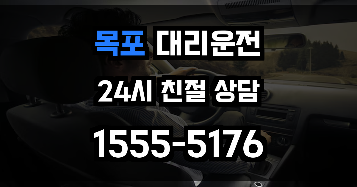 목포 대리운전