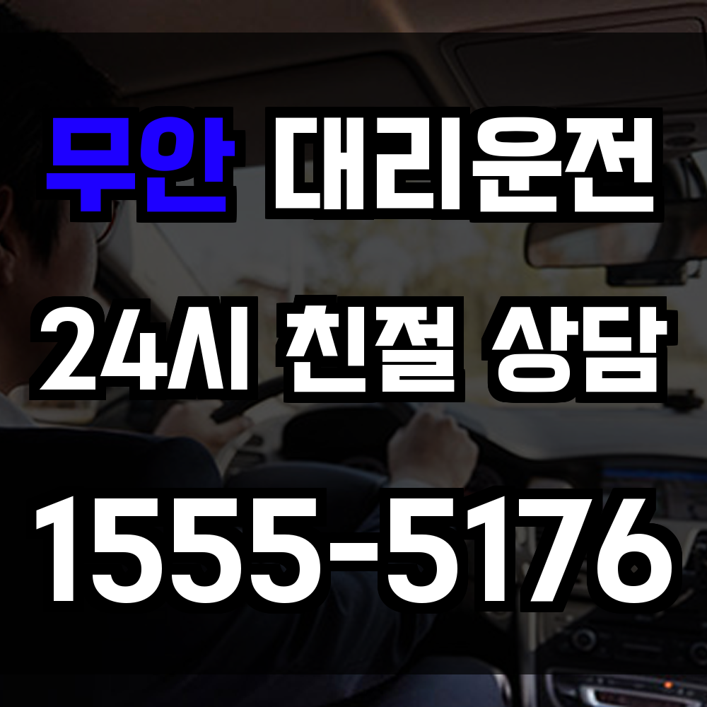 무안 대리운전
