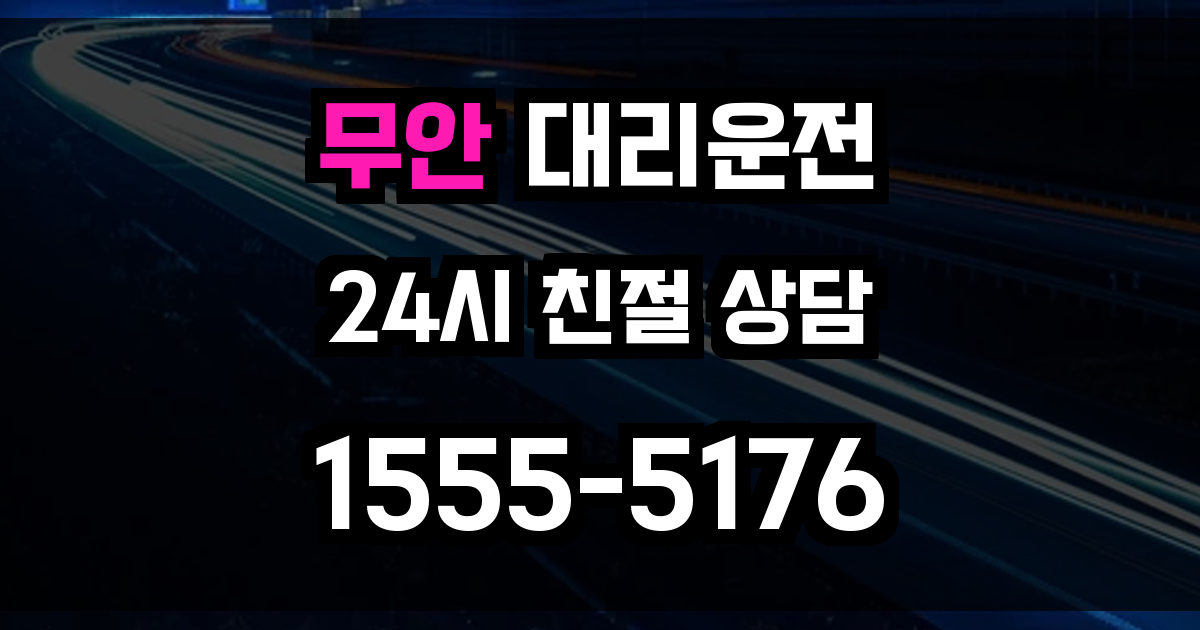 무안 대리운전
