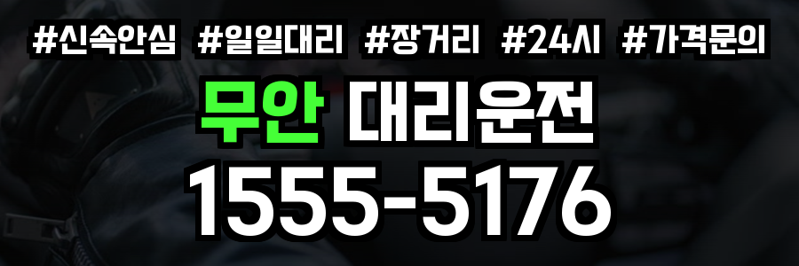 무안 대리운전