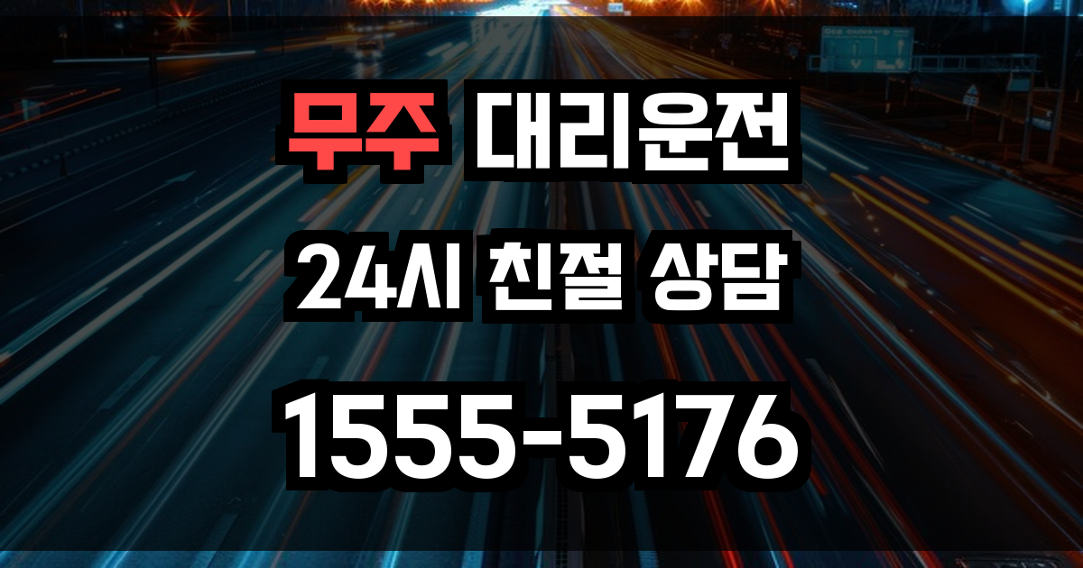 무주 대리운전