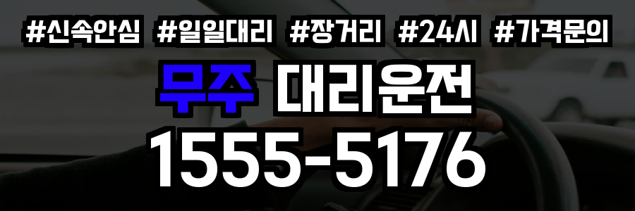 무주 대리운전