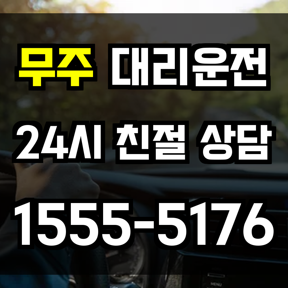 무주 대리운전