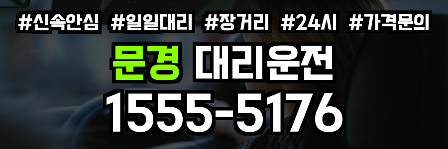 문경 대리운전