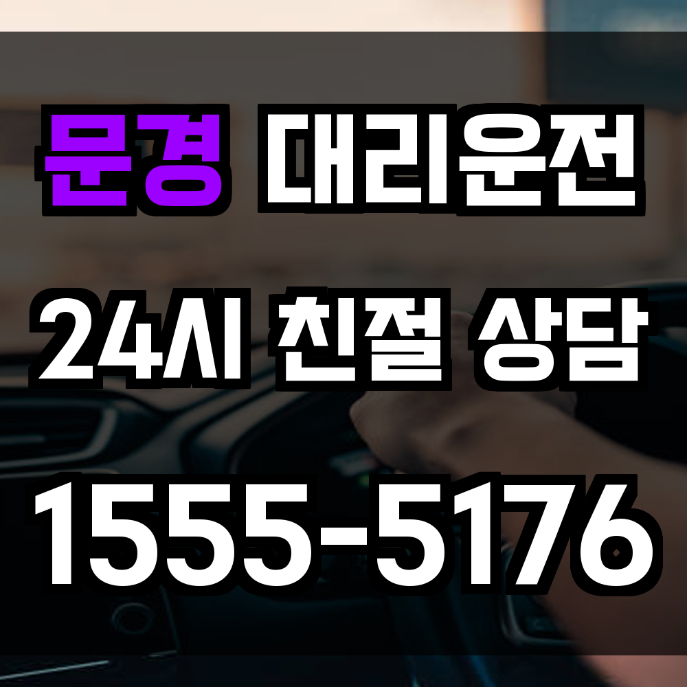 문경 대리운전