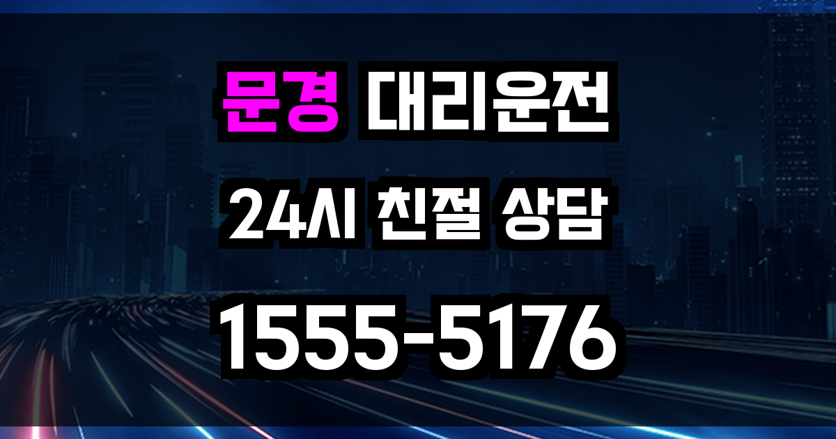 문경 대리운전