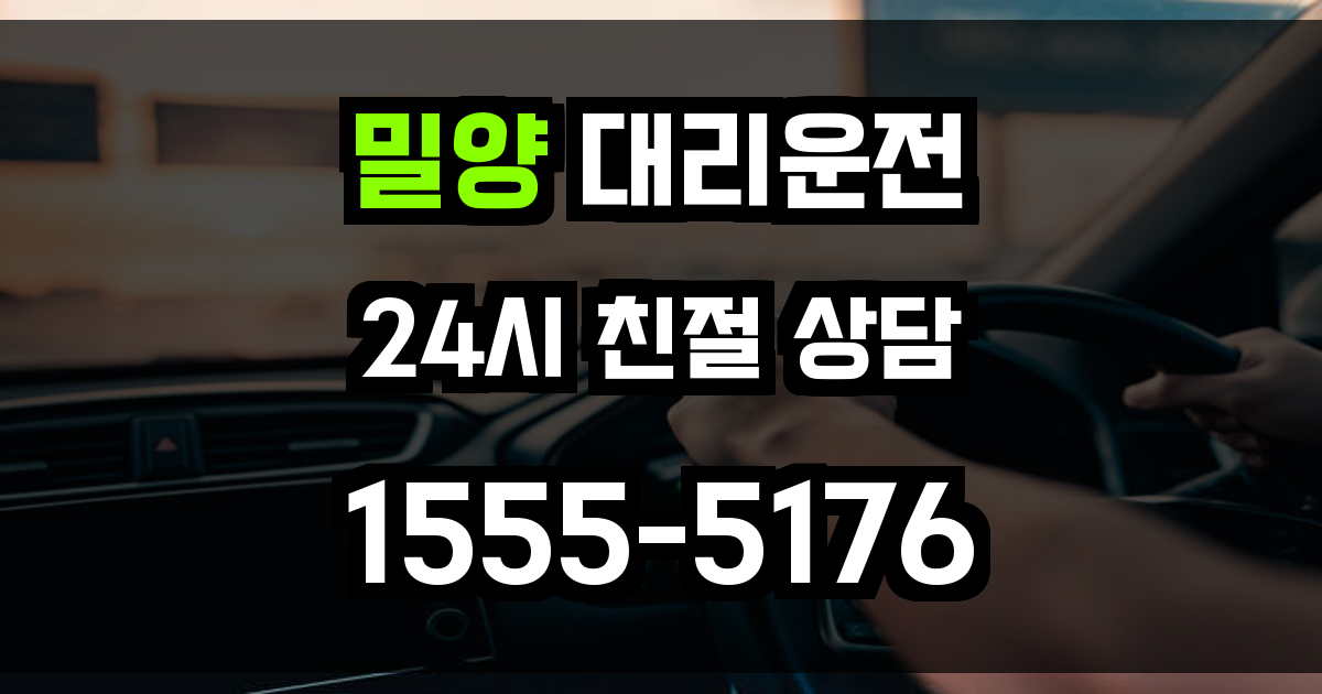 밀양 대리운전