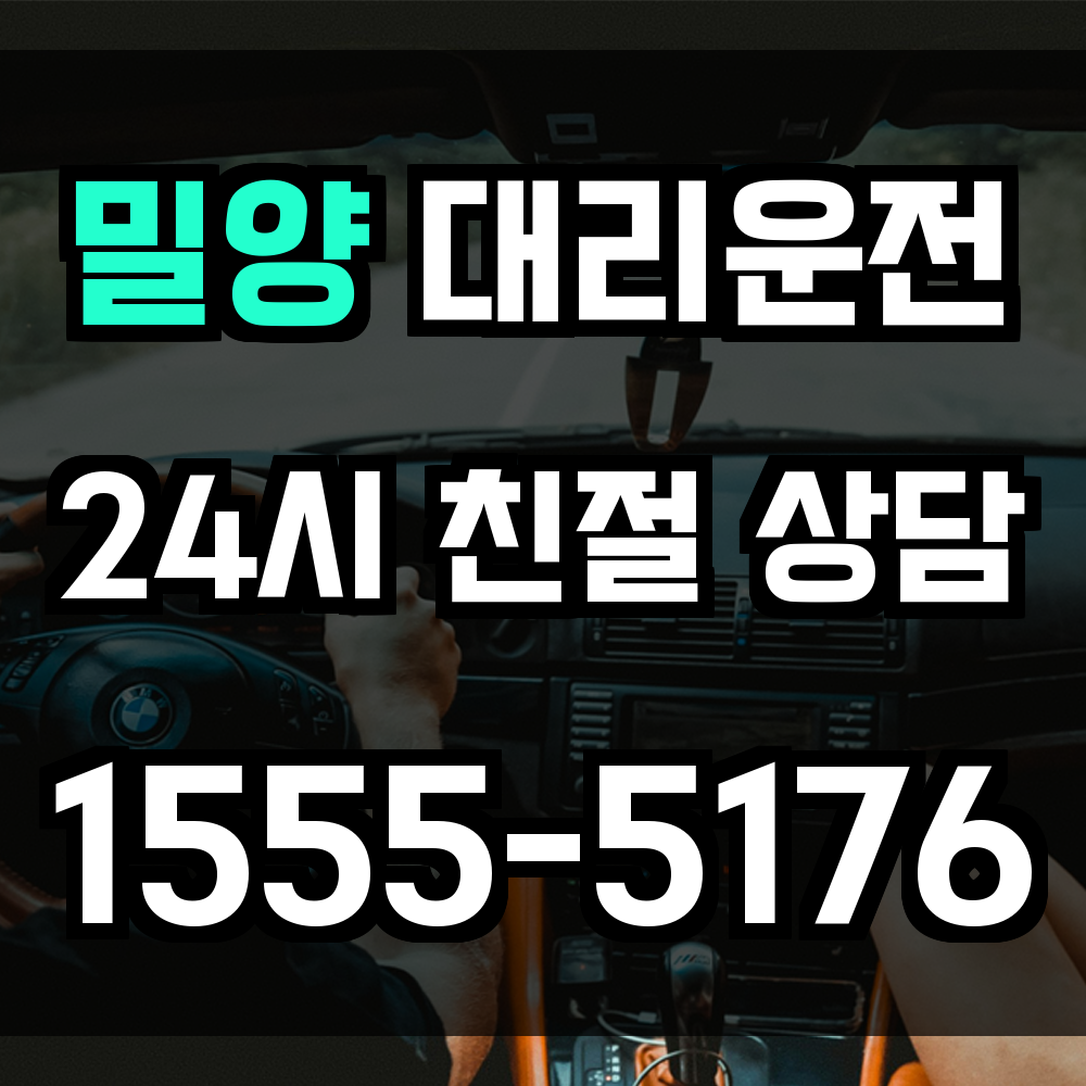 밀양 대리운전